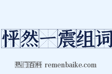 怦然一震组词是什么意思的图片